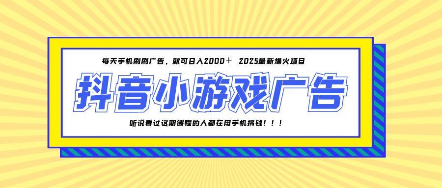 25年爆火的抖音小游戏项目，一部手机日入2000+-星火轻创