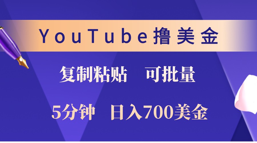 YouTube复制粘贴撸美金，5分钟熟练，1天收入700美金！收入无上限，可批量！-星火轻创