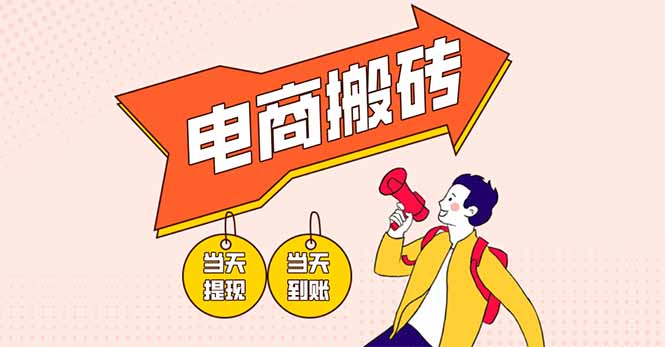 电商搬砖项目，单机日收益300+，非常暴力，小白上手就会-星火轻创