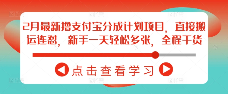 2月最新撸支付宝分成计划项目，直接搬运连怼，新手一天轻松多张，全程干货-星火轻创