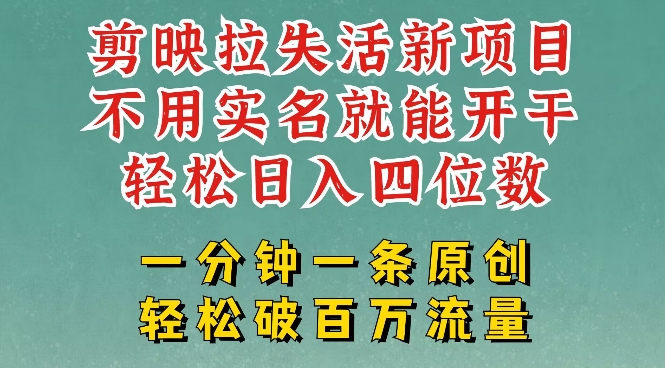 剪映模板拉新，拉失活项目，一周搞了大几k，一分钟一条作品，无需实名也能轻松变现，小白也能轻松干-星火轻创