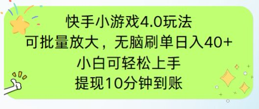 快手小游戏刷广告4.0玩法，项目可批量放大操作，手机有电有网即可。单…-星火轻创