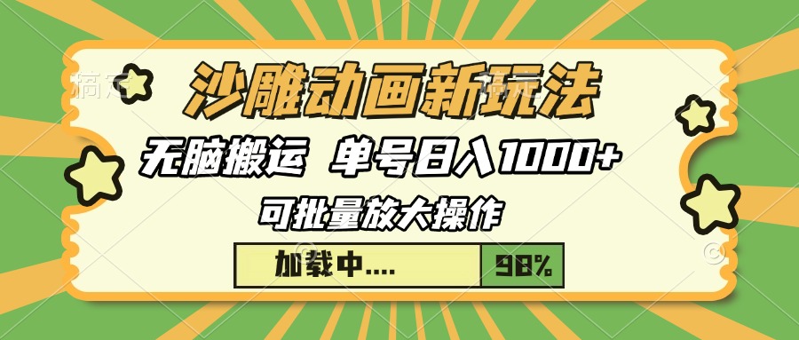 沙雕动画新玩法，无脑搬运，操作简单，三天快速起号，单号日入1000+-星火轻创
