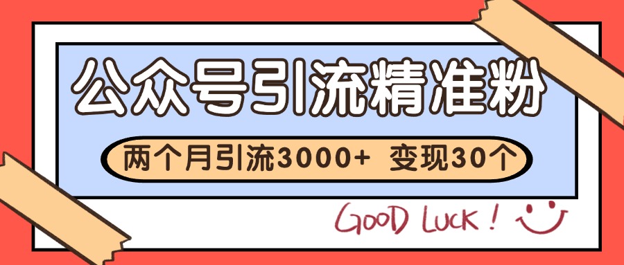 公众号私域获客,软文引流个人IP打造日引30+,快速沉淀起自己的私域流量池-星火轻创