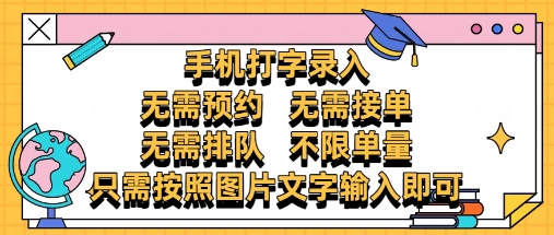 纯手机打字录入，不需要预约 、不需要接单、不需要排队 、项目不限量，零门槛，操作简单方便收入无上限【揭秘】-星火轻创