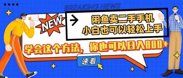 闲鱼卖二手手机，小白也可以轻松上手，学会这个方法，你也可以日入800+-星火轻创