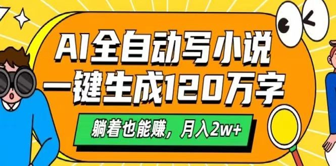 AI自动写小说,一键生成120万字,躺着也能赚,月入2w+-星火轻创