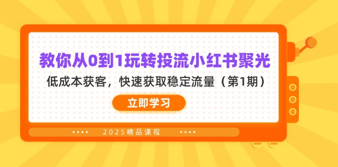 教你从0到1玩转投流小红书聚光，低成本获客，快速获取稳定流量(第1期-星火轻创