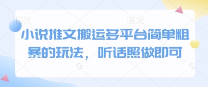小说推文搬运多平台简单粗暴的玩法，听话照做即可-星火轻创