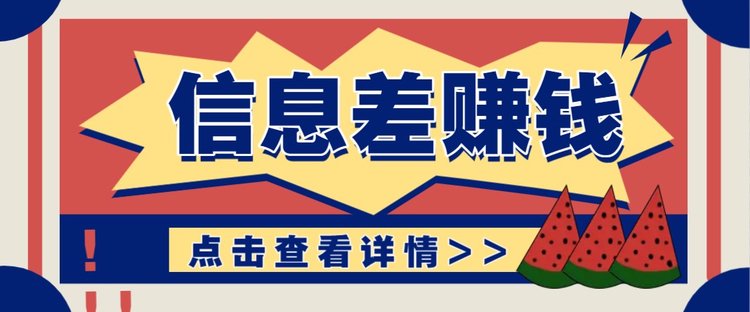 利用信息差赚钱项目，零成本每单都是纯利润！适合新手小白，日赚无上限-星火轻创