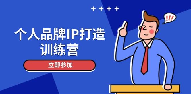 个人品牌IP打造训练营，打造人设吸粉话术，日增精准粉，玩转社群变现技巧-星火轻创