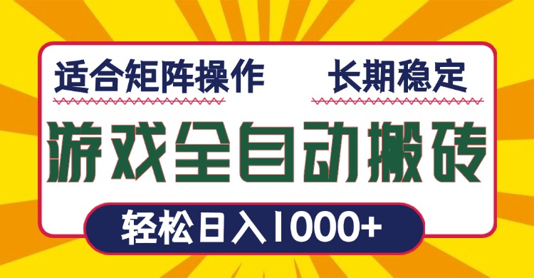 游戏全自动暴利搬砖，轻松日入1000+ 适合矩阵操作-星火轻创
