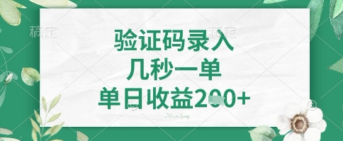 看图识字，5秒一单，单日收益轻松4张+【揭秘】-星火轻创