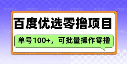 百度优选推荐官玩法，单号日收益3张，长期可做的零撸项目-星火轻创