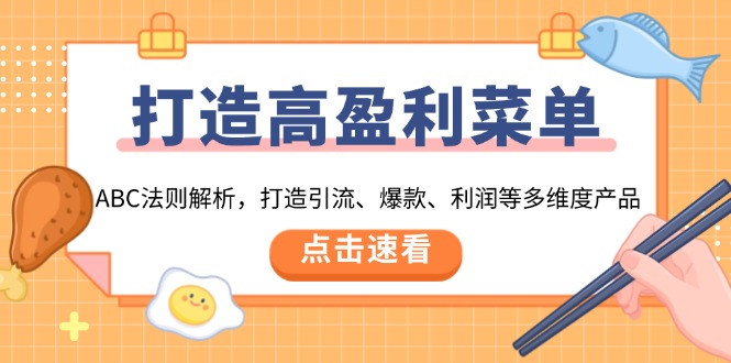 打造高盈利 菜单：ABC法则解析，打造引流、爆款、利润等多维度产品-星火轻创