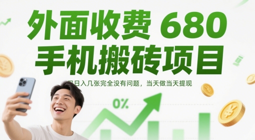 外面收费680手机搬砖项目，日入几张完全没有问题，当天做当天提现-星火轻创