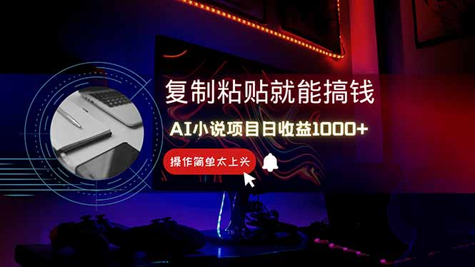 AI写小说日赚1000+，0基础也能操作，副业新手闭眼跟做！-星火轻创