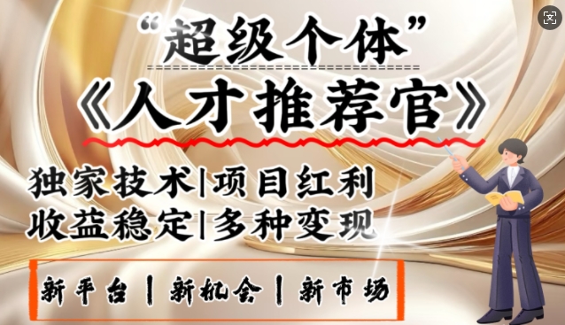 3亿失业潮催生新暴富行业，取代知识付费的新风口，零基础做人才推荐官，一部手机日入多张-星火轻创