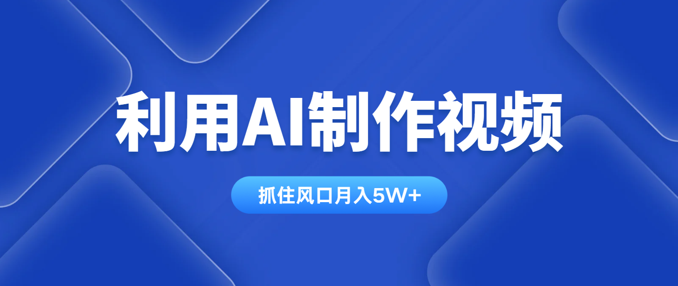 利用AI制作视频，学会一种方法全平台通用月入5W＋-星火轻创