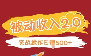 被动收入项目2.0，正规项目，无需引流，简单易懂，被动收益-星火轻创