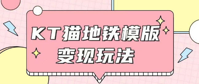 最新Helo Kitty地铁玩法，可引流可售卖咸鱼代制作6到20元不等【揭秘】-星火轻创