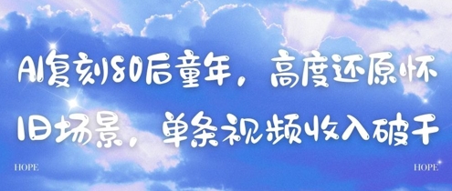 AI复刻80后童年，高度还原怀旧场景，单条视频收入几张-星火轻创