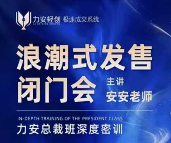力安深圳闭门会：浪潮式发售，手把手教你做批量搞定成交-星火轻创