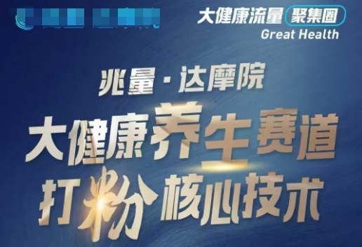 大健康打粉引流，大健康养生赛道暴利打粉新玩法-星火轻创