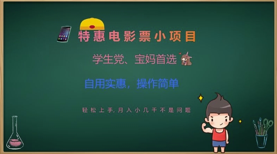 特惠电影票小项目，学生党、宝妈首选，轻松上手，月入小几千不是问题，自用实惠，操作简单-星火轻创