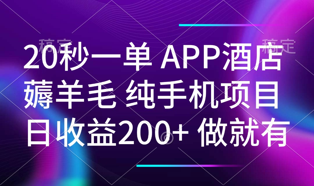 20秒一单APP酒店薅羊毛 春手机项目 日入200+ 空闲时间就能做-星火轻创