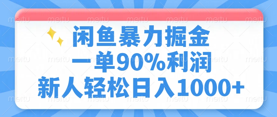 闲鱼暴力掘金，一单90%利润，新人轻松日入1000+-星火轻创