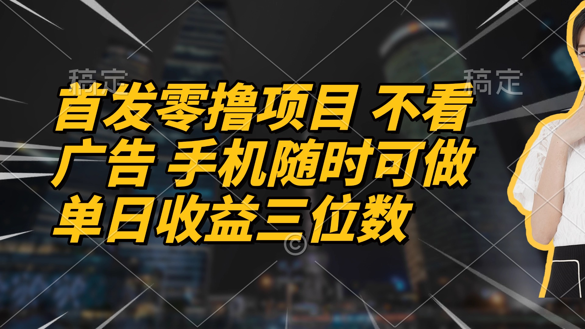 首发零撸项目 不看广告 手机随时可做 单日收益三位数-星火轻创