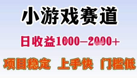 小游戏赛道日收益1k+，项目稳定，上手快，门槛低【揭秘】-星火轻创