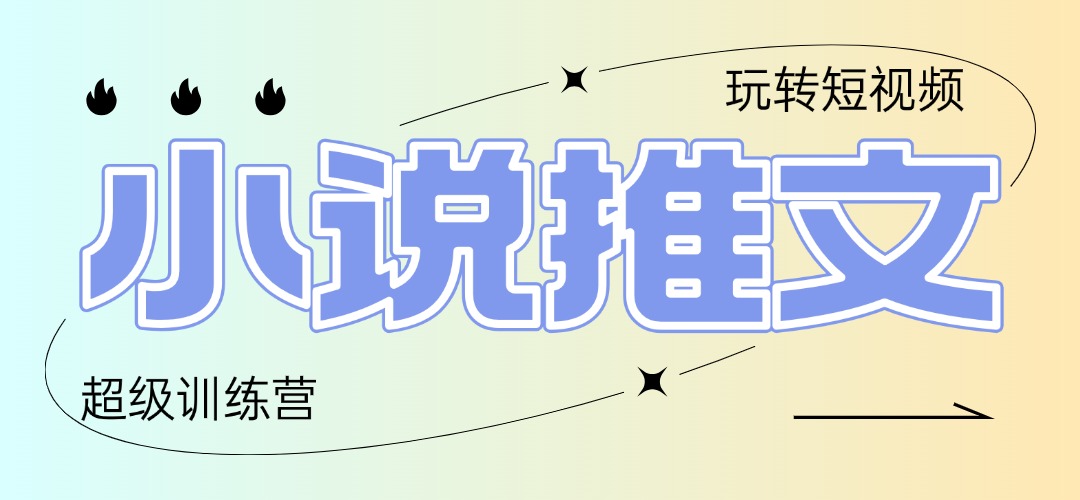 2025小说推文训练营，只需复制，粘贴，小白轻松日入100+-星火轻创
