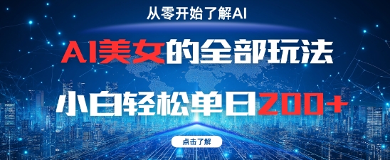 AI美女的全部玩法0基础小白轻松单日2张+-星火轻创