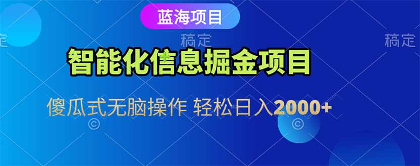 智能化信息蓝海掘金项目 傻瓜式无脑操作 轻松日入2000+-星火轻创
