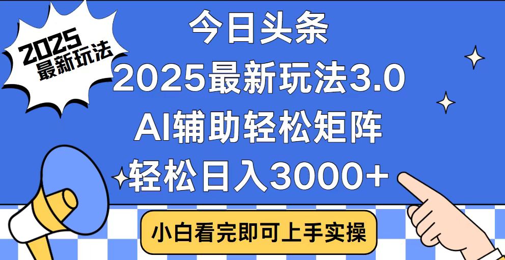 今日头条2025最新玩法3.0，思路简单，复制粘贴，轻松实现矩阵日入3000+-星火轻创