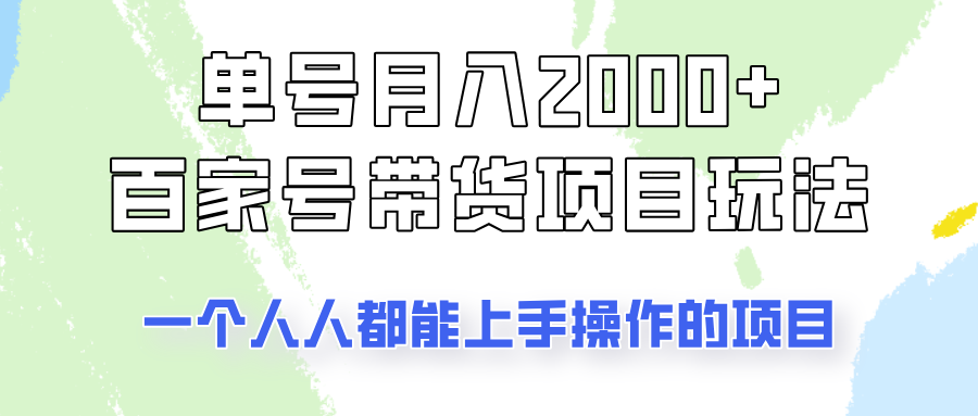 单号单月2000+的百家号带货玩法，一个人人能做的项目！-星火轻创
