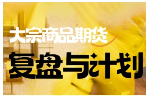 倍增计划·大宗商品期货复盘与计划，掌握在复杂多变的市场中做出明智的交易决策-星火轻创