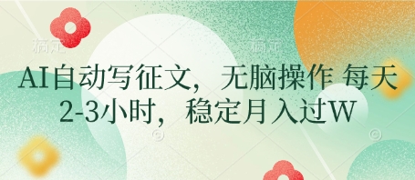 AI自动写征文,无脑操作 每天2-3小时,稳定月入过W