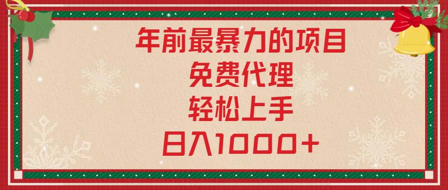 年前最暴力的项目，免费代理，轻松上手，日入1000+-星火轻创