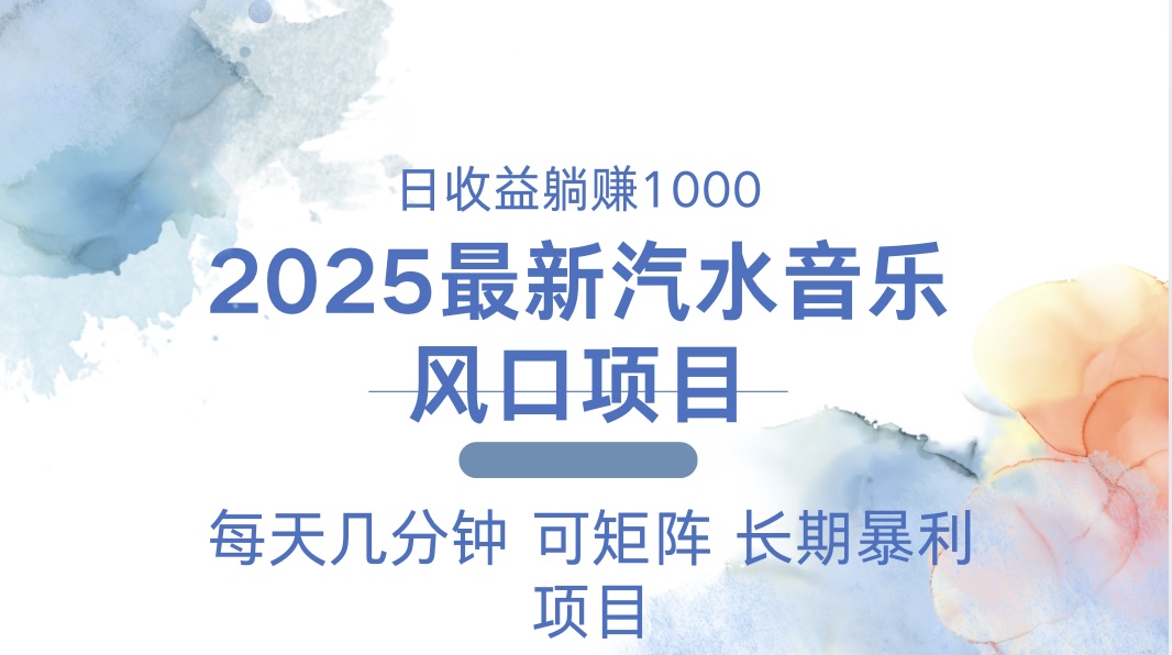 2025最新汽水音乐躺赚项目 每天几分钟 日入1000＋-星火轻创