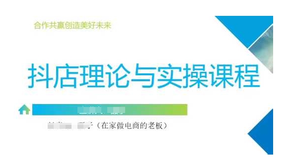 抖音小店运营课,从零基础到精通,包含注册开店、选品、推广