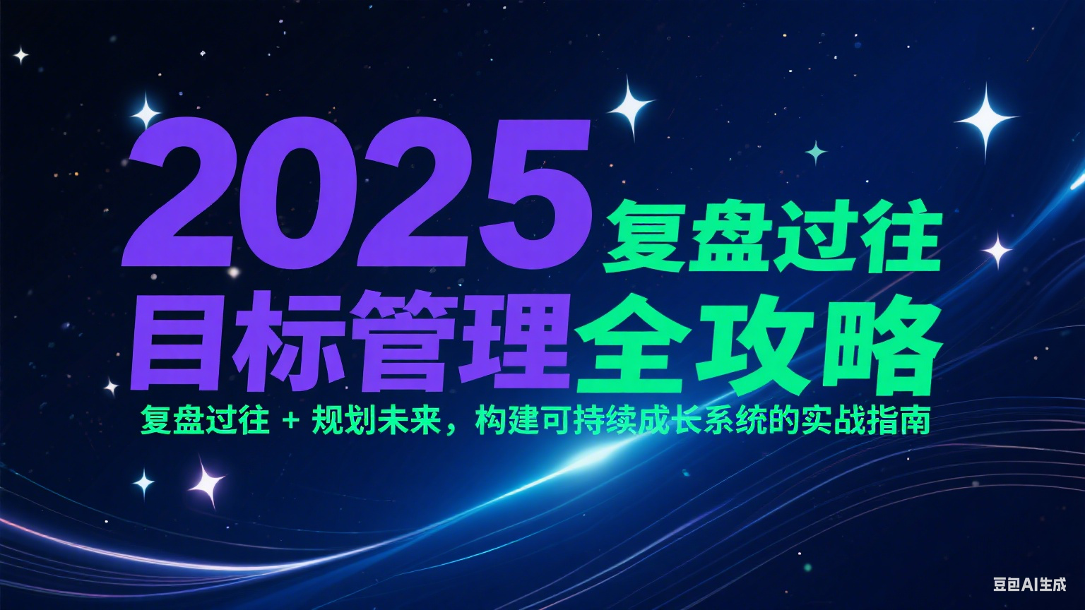 2025目标管理全攻略：复盘过往 + 规划未来，构建可持续成长系统的实战指南-星火轻创