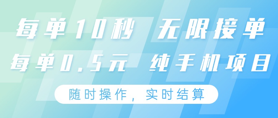纯手机操作项目,每单耗时10秒,无限接单,单笔收益0.5元,支持24小时随时操做-星火轻创