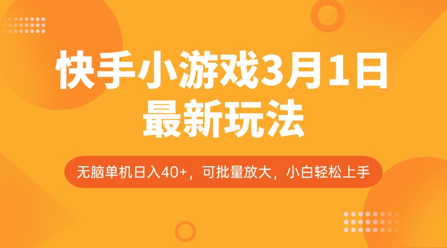 快手小游戏3月1日最新玩法，新风口，无脑单机日入40+，可批量放大，小白轻松上手-星火轻创