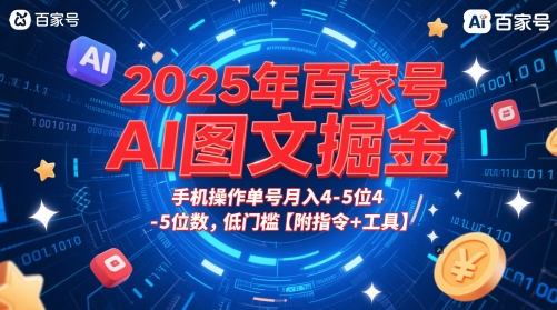 2025年百家号AI图文掘金，手机操作单号月入4-5位数，低门槛【附指令+工具】-星火轻创