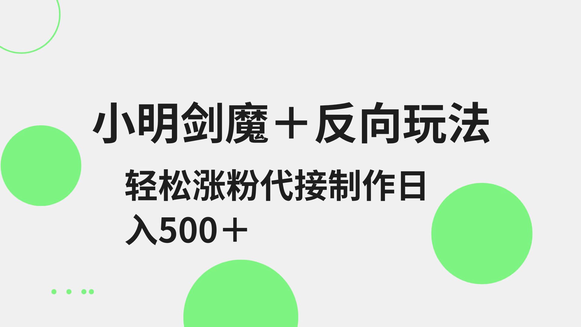 小明剑魔+反向玩法 轻松涨粉 可代接制作日入500+-星火轻创