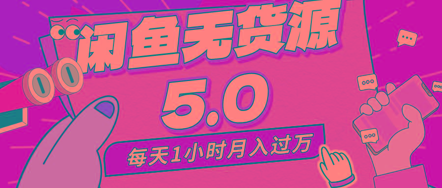 每天一小时，月入1w+，咸鱼无货源全新5.0版本，简单易上手，小白，宝妈...-星火轻创
