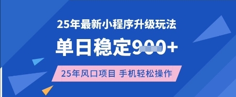 25年3月最新小程序升级玩法，单日稳定收益数张，风口项目，一个手机轻松操作【揭秘】-星火轻创